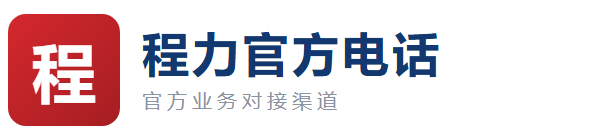 程力官方电话【0722-3333588】