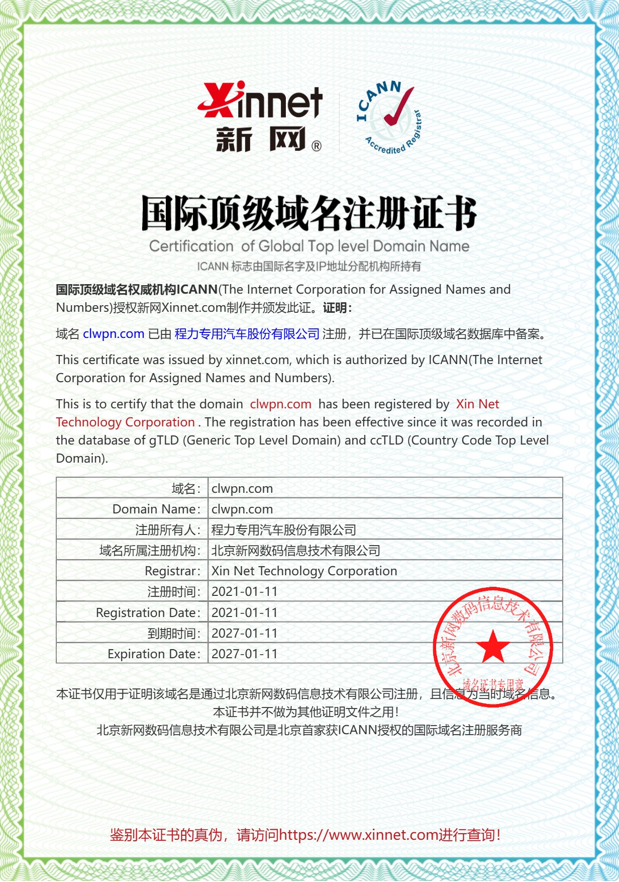 国际顶级域名注册证书:clwpn.com 由程力专用汽车股份有限公司注册(北京新网XinNet颁发)