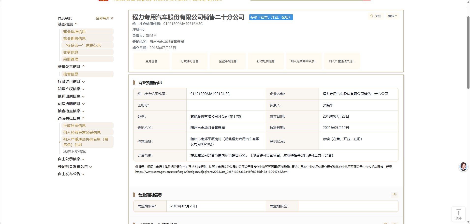 国家企业信用信息公示系统查询结果截图:程力专用汽车股份有限公司销售二十分公司(统一社会信用代码91421300MA4951RH3C),登记状态存续(在营)